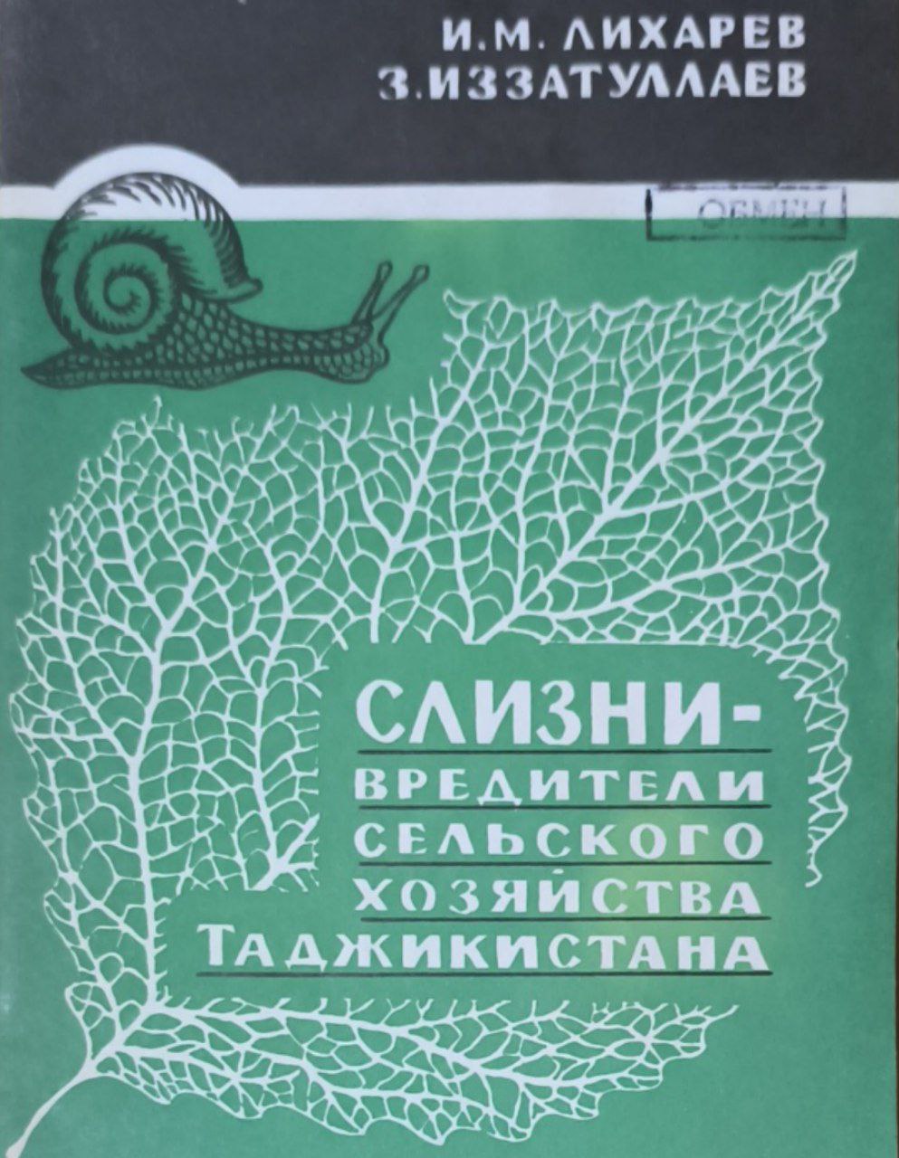 Слизни-вредители селького хозяйства Таджикистана