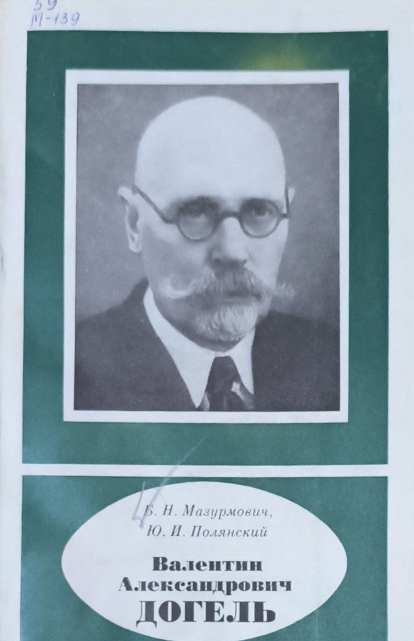 Валентин Александрович Догель