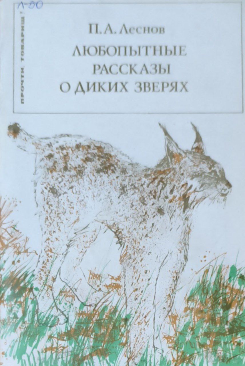 Любопытные рассказы о диких зверях