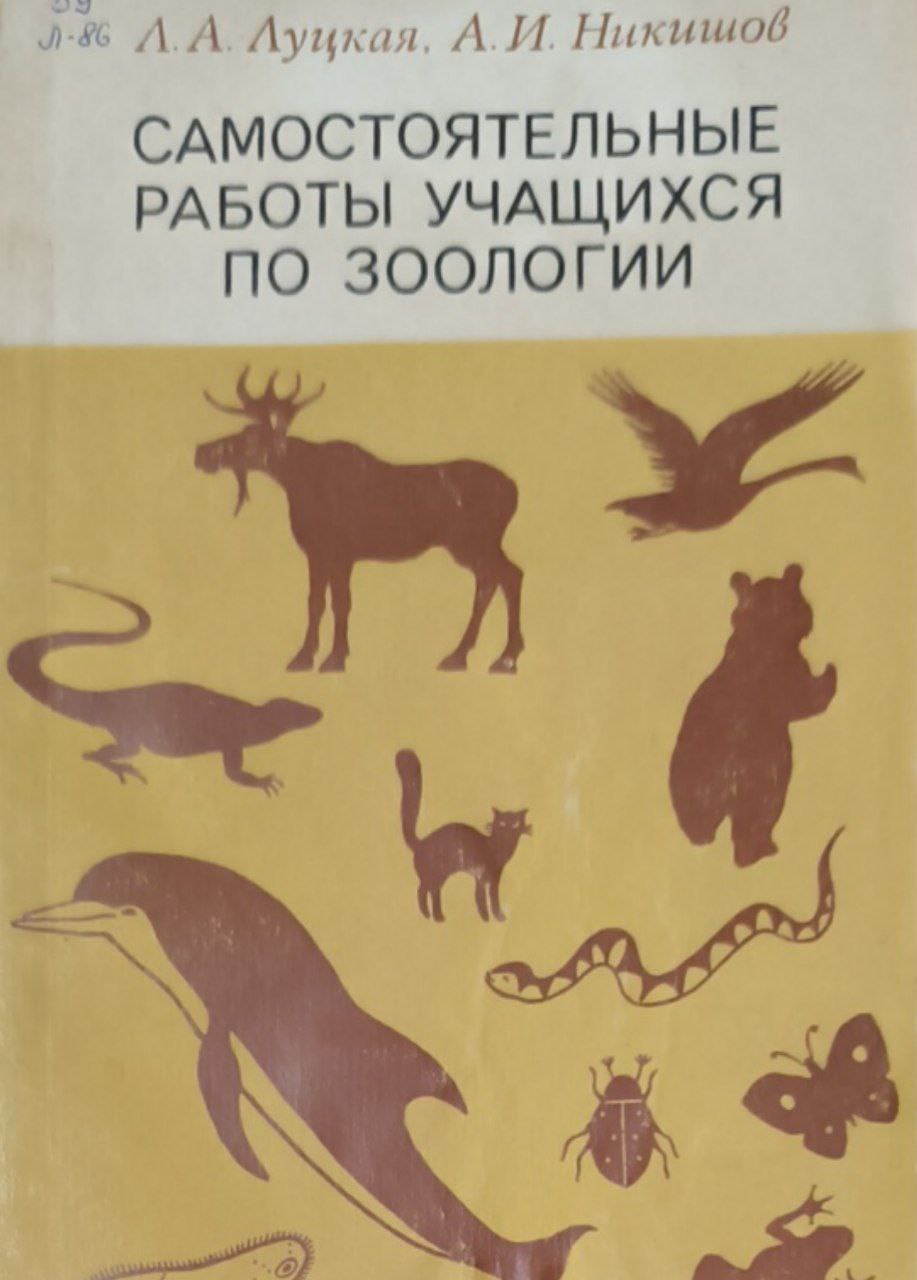 Самостоятельные работы учащихся по зоологии