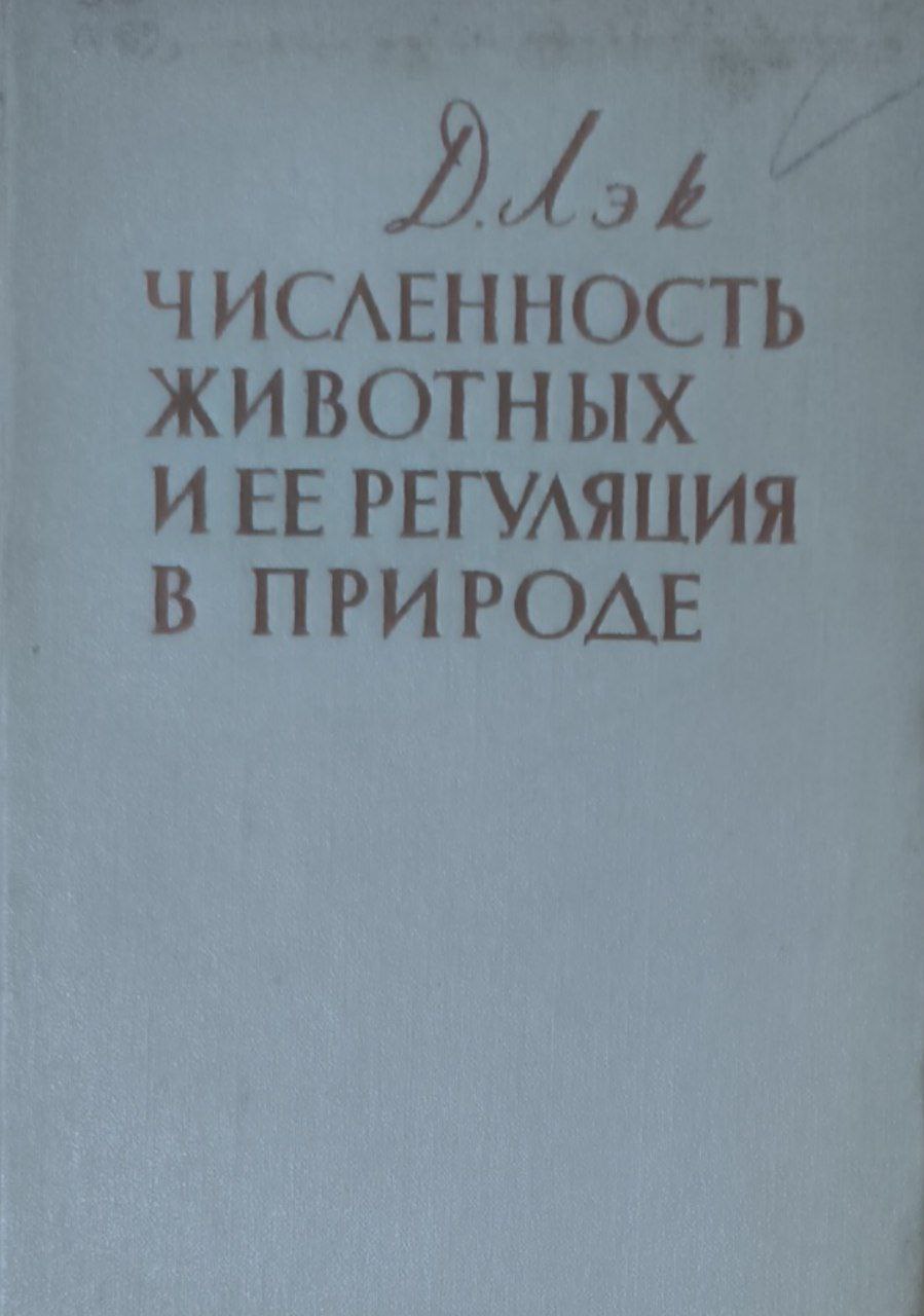 Численность животных и ее регуляция в природе
