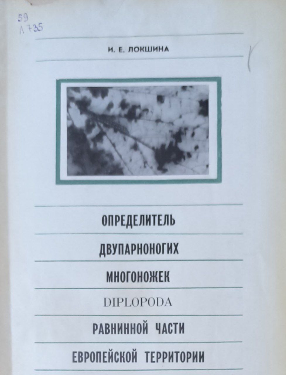 Определитель двупарноногих многоножек diplopoda равнинной части европейской территории
