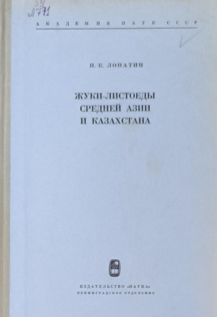 Жуки-листоеды (chrysomelidae) Средней Азии и Казахстана