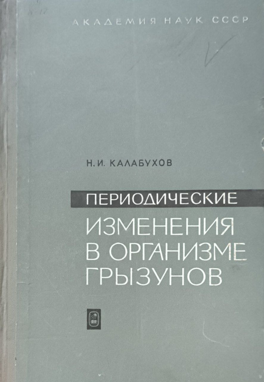 Периодические (сезонные и годичные) изменения в организме грызунов, их причины и последствия