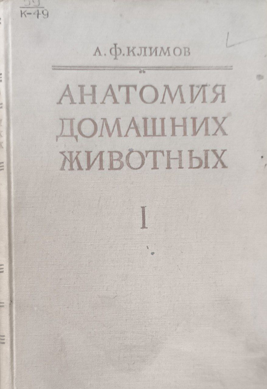 Анатомия домашних животных. Т.1. 4-е изд., перераб.