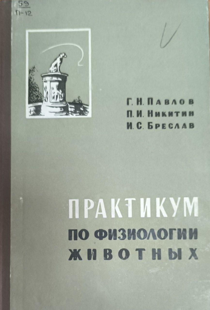 Практикум по физиологии животных