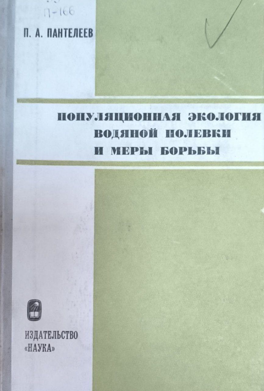 Популяционная экология водяной полевки и меры борьбы