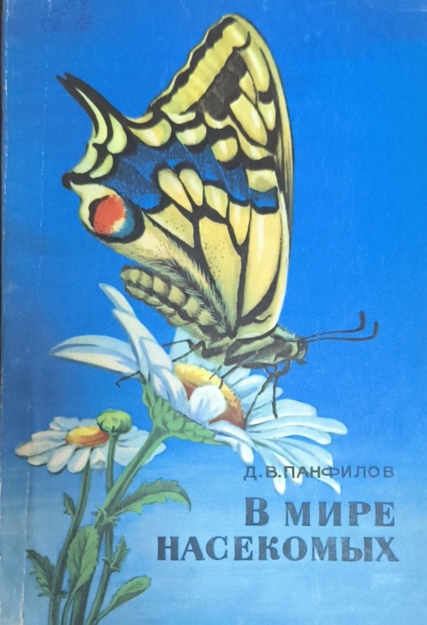 В мире насекомых. 2-е изд.