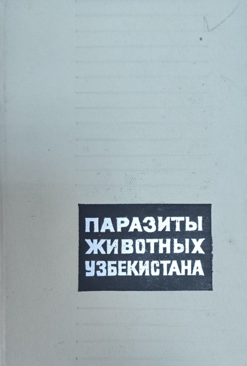 Паразиты животных Узбекистана (простейшие, гельминты, двукрылые)