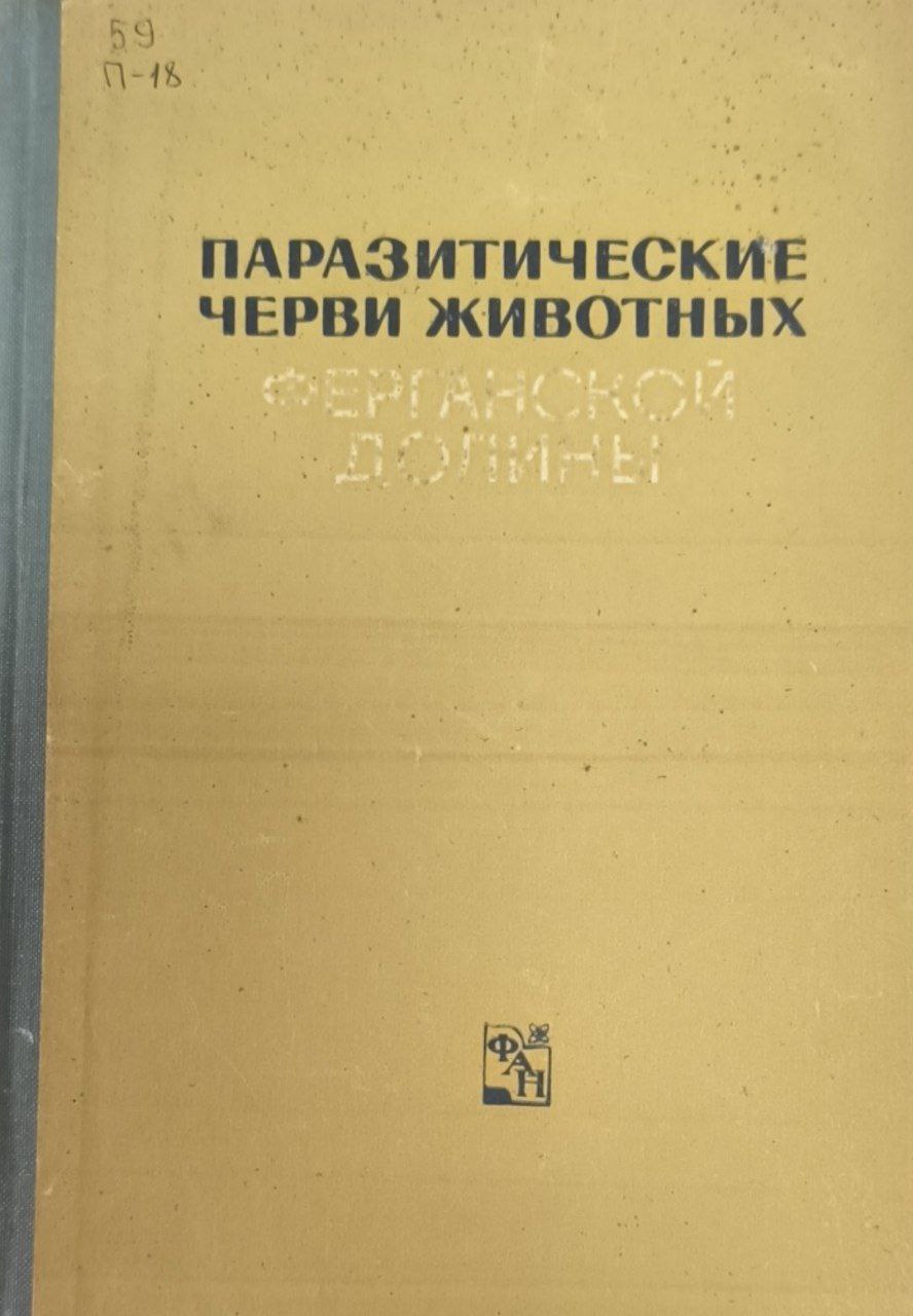 Паразитические черви животных Ферганской долины