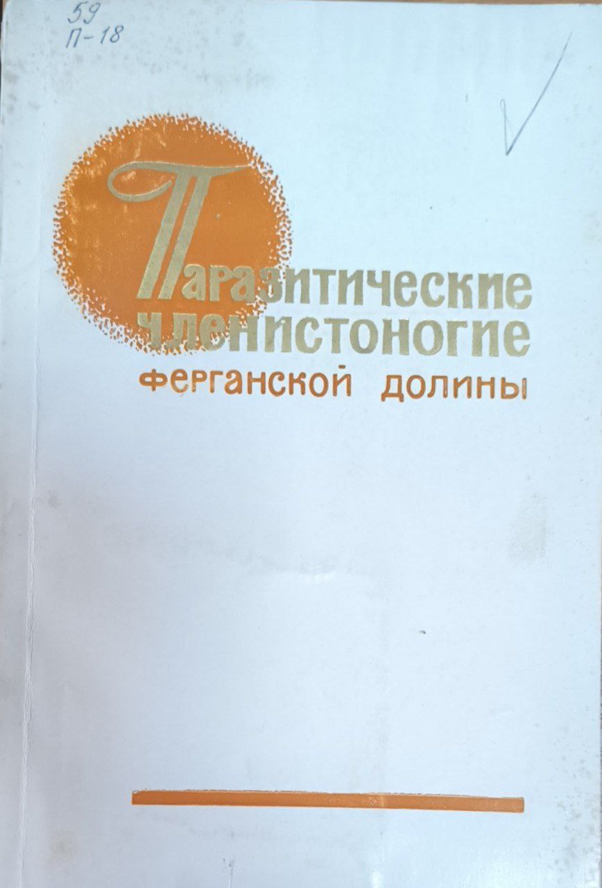 Паразитические членистоногие Ферганской долины