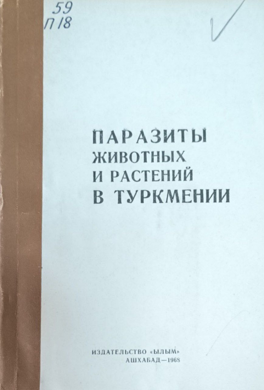 Паразиты животных и растений в Туркмении