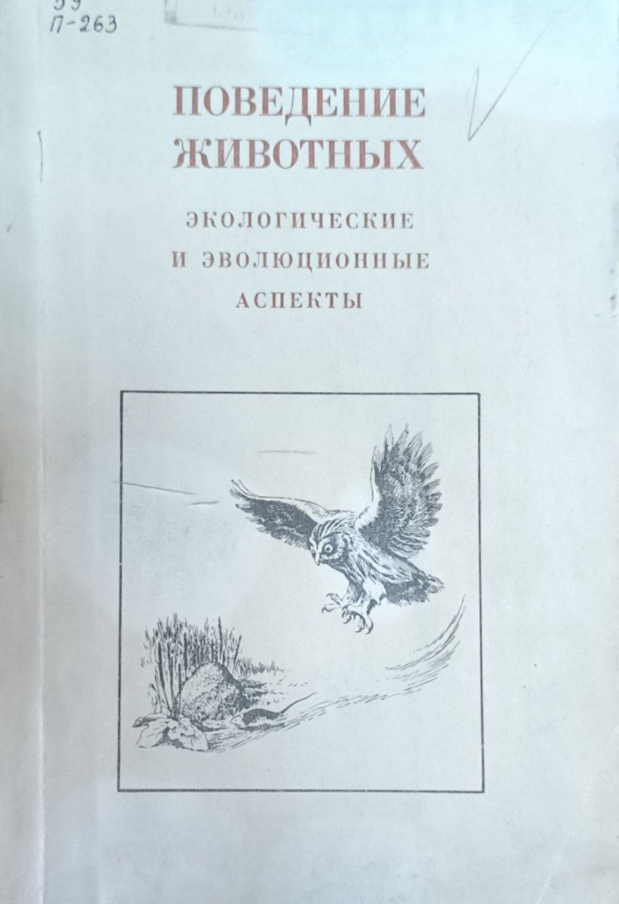Поведение животных (экологические и эволюционные аспекты)