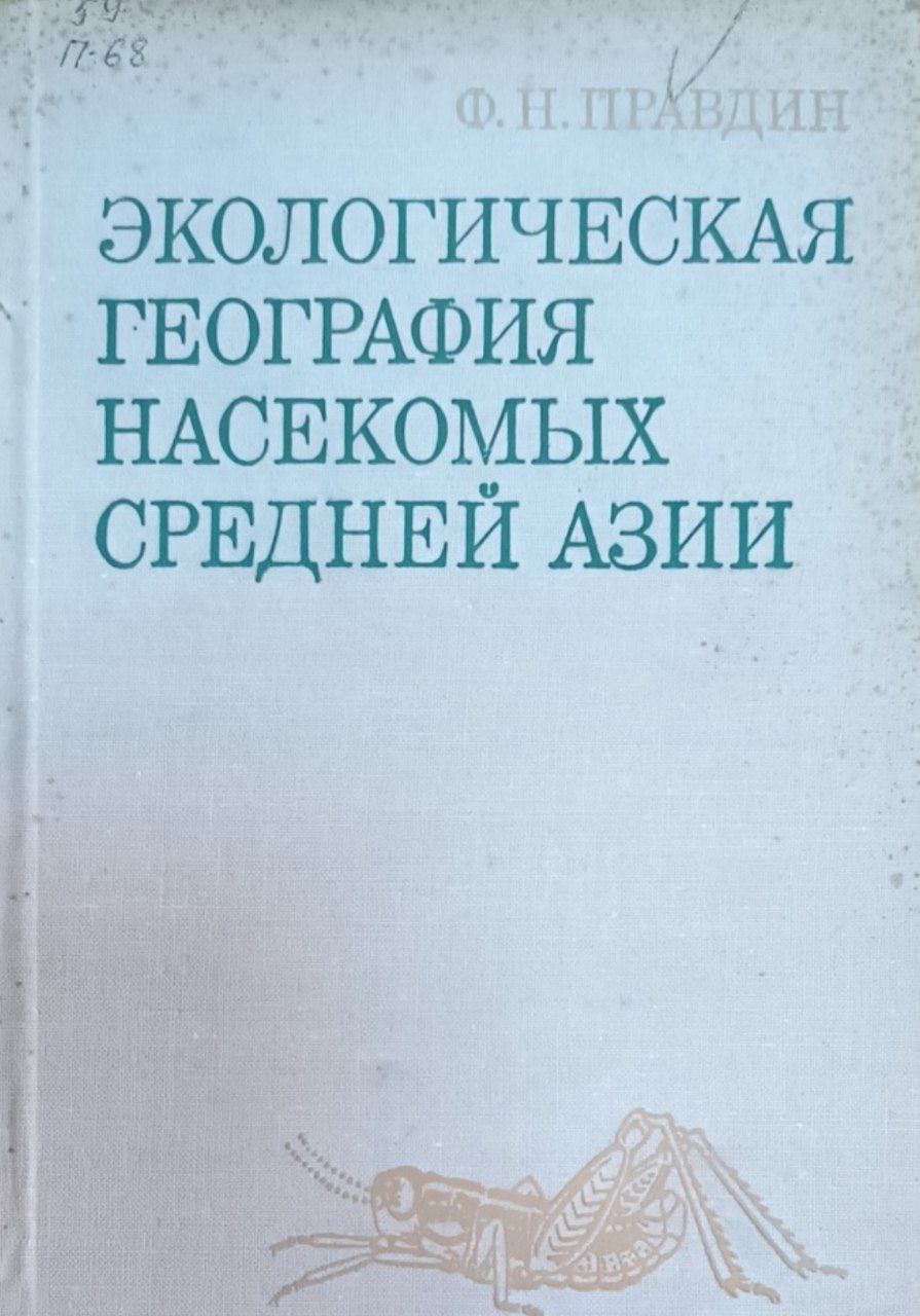 Экологическая география насекомых Средней Азии. Ортоптероиды