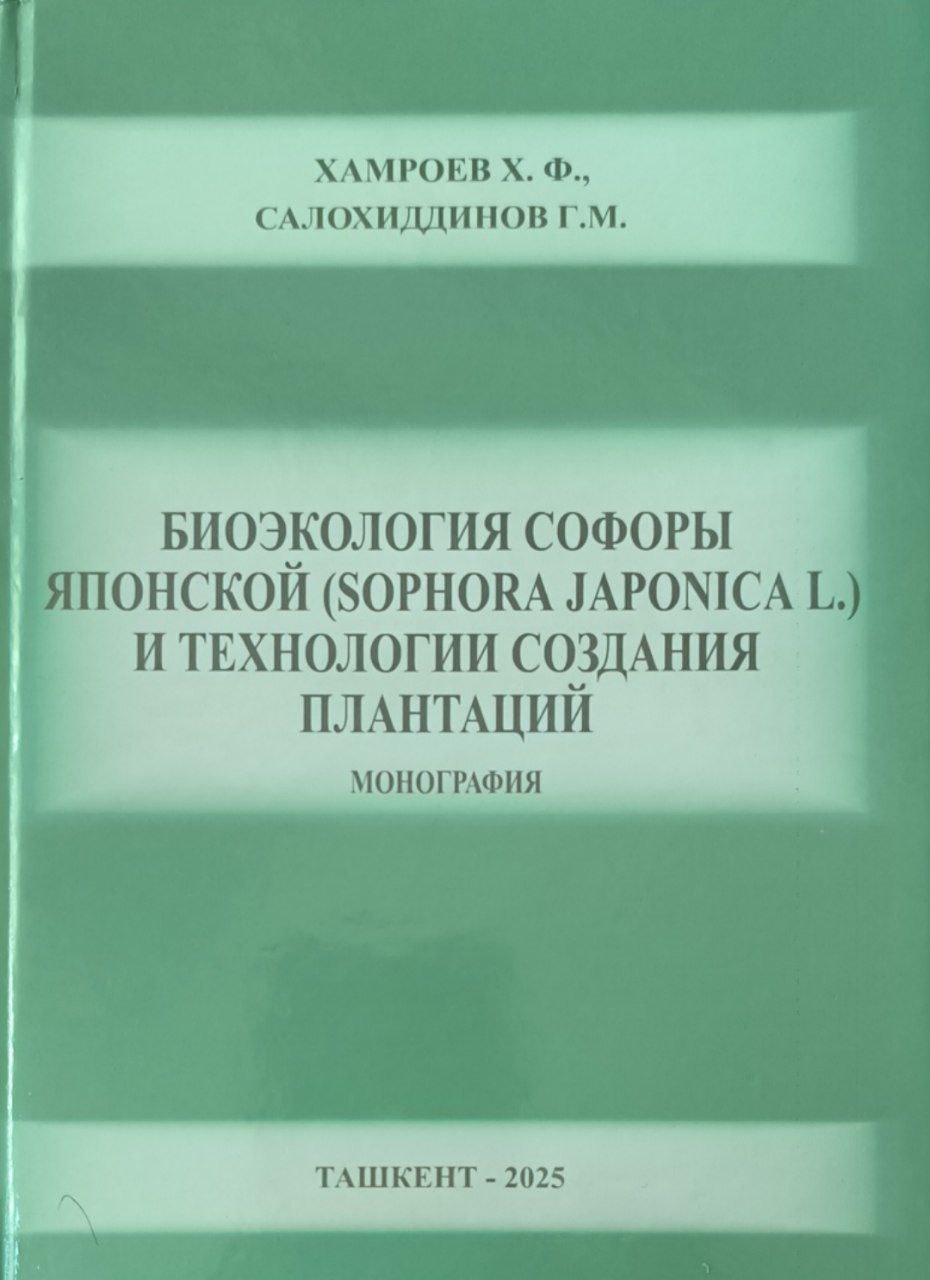 Биоэкология софоры японской (Sophora japonica L.) и технологии создания плантаций