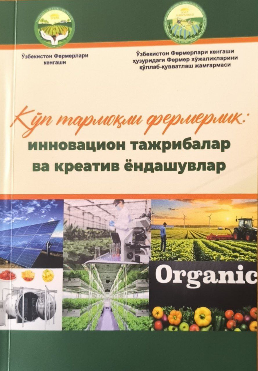 Кўп тармоқли фермерлик: инновацион тажрибалар ва креатив ёндошувлар