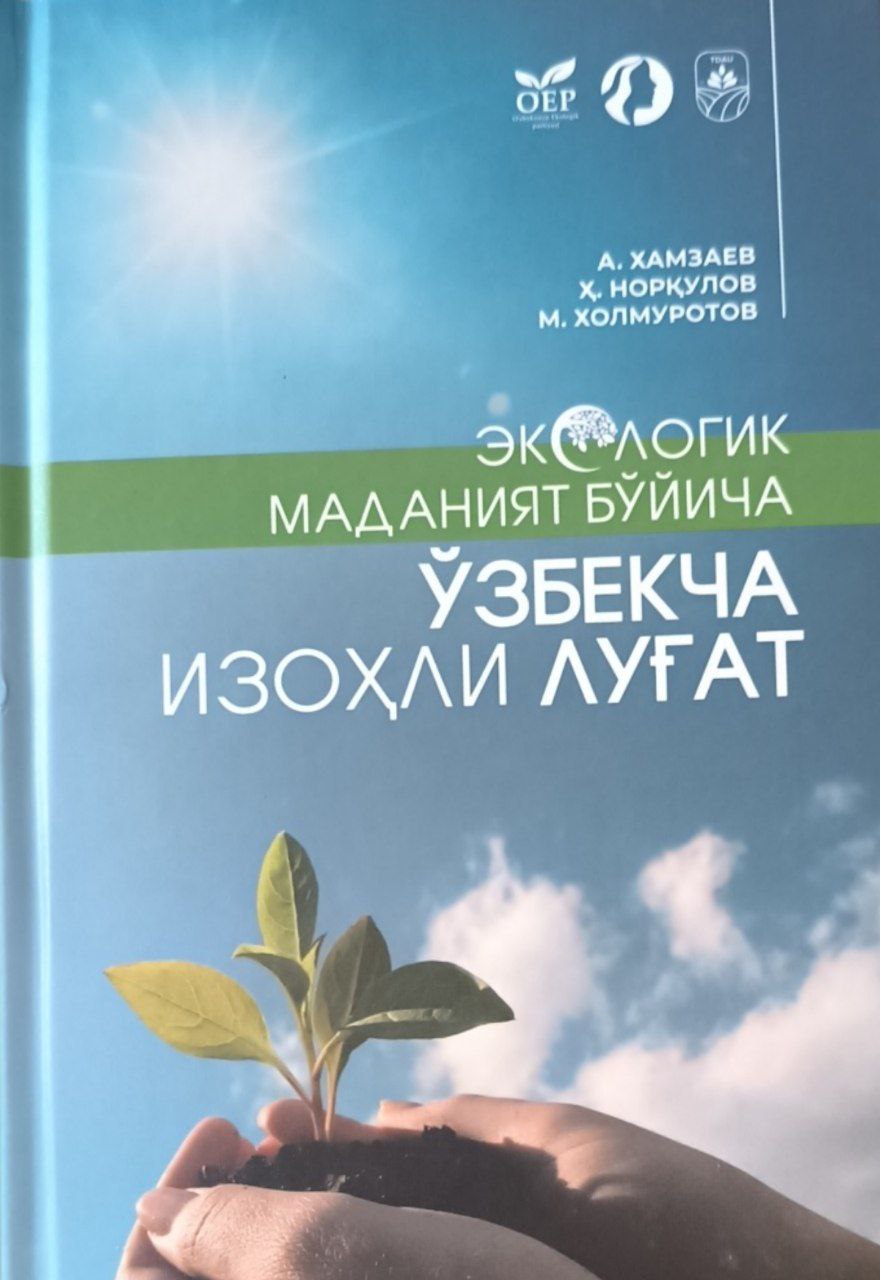Экологик маданият бўйича ўзбекча изоҳли луғат