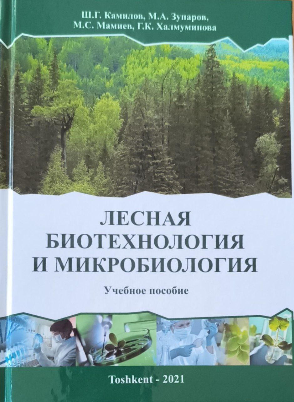 Лесная биотехнология и микробиология