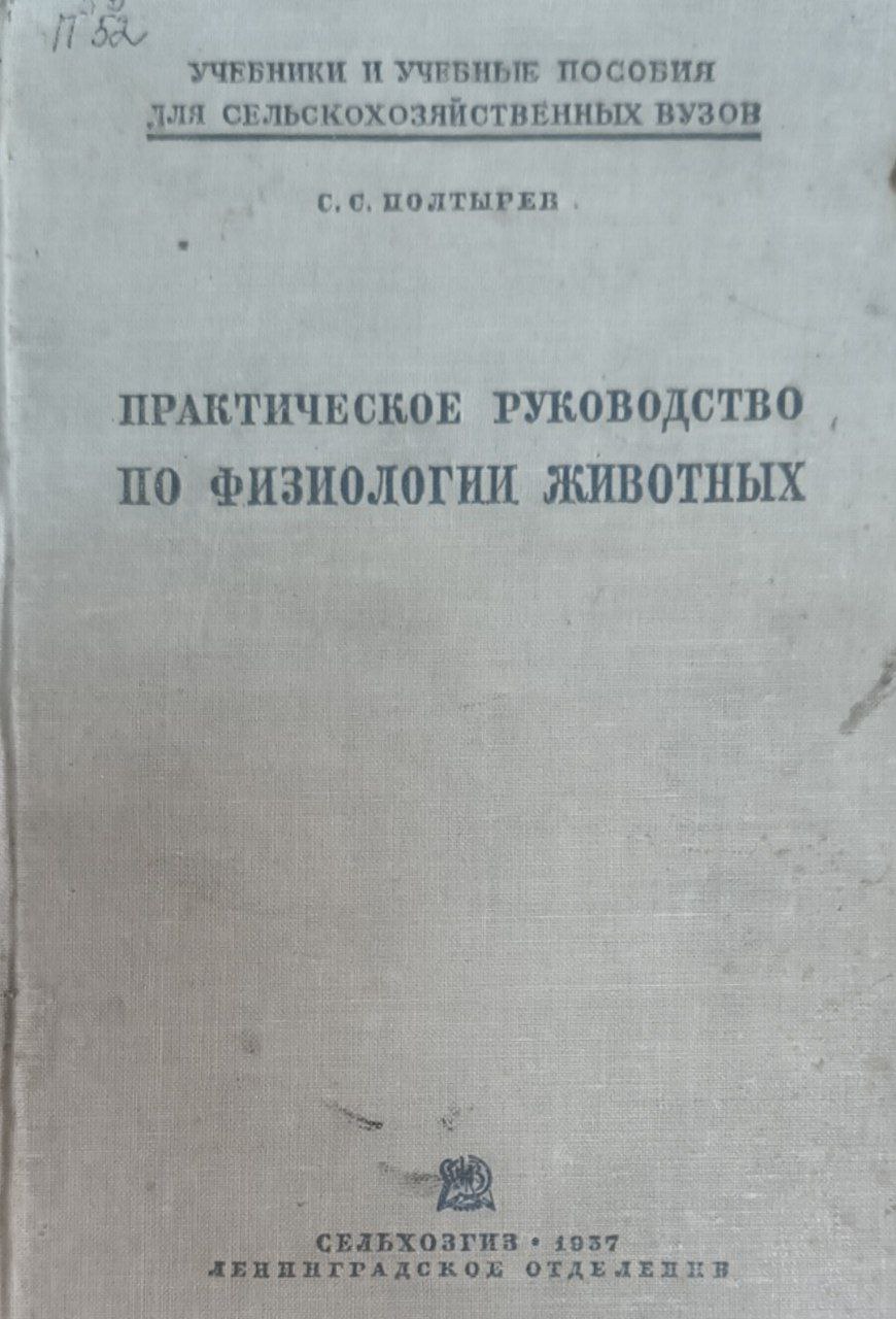 Практическое руководство по физиологии животных