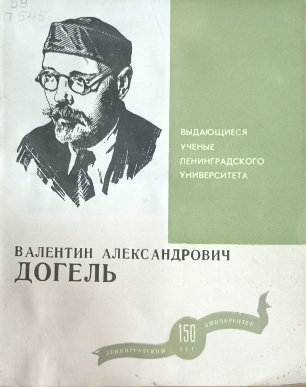 Валентин Александрович Догель