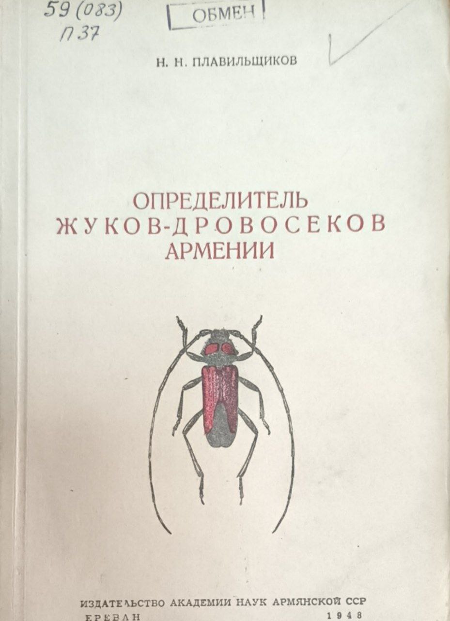 Определитель жуков-дровосеков Армении