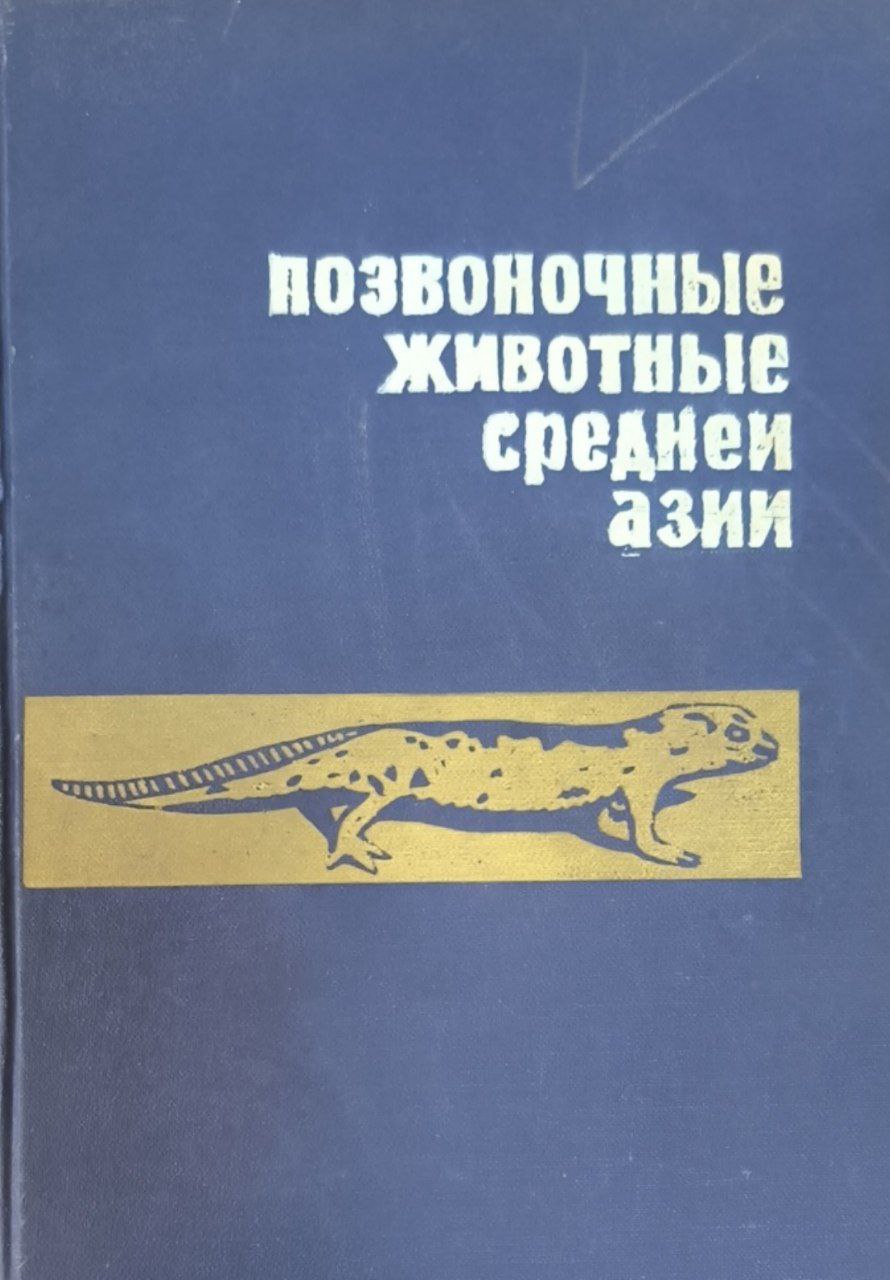 Позвоночные животные Средней Азии