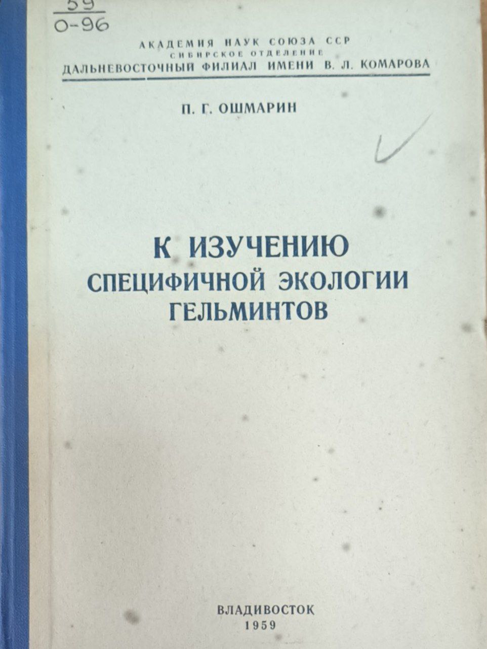 К изучению специфичной экологии гельминтов
