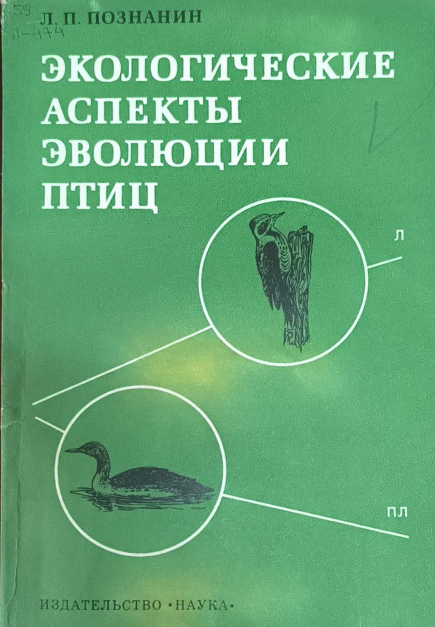 Экологические аспекты эволюции птиц