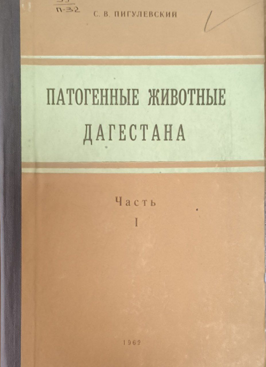 Патогенные животные Дагестана. Ч.1. Паразиты и переносчики возбудителей инфекционных и инвазионных болезней человека и животных