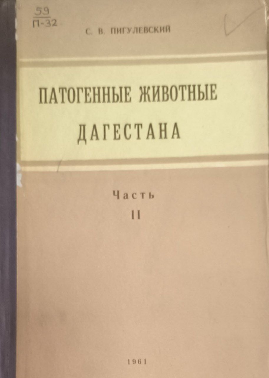 Патогенные животные Дагестана. Ч.2. Ядовитые животные