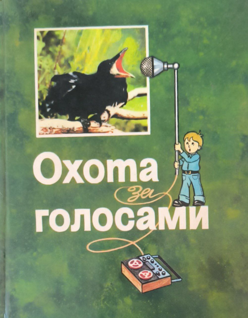 Охота за голосами