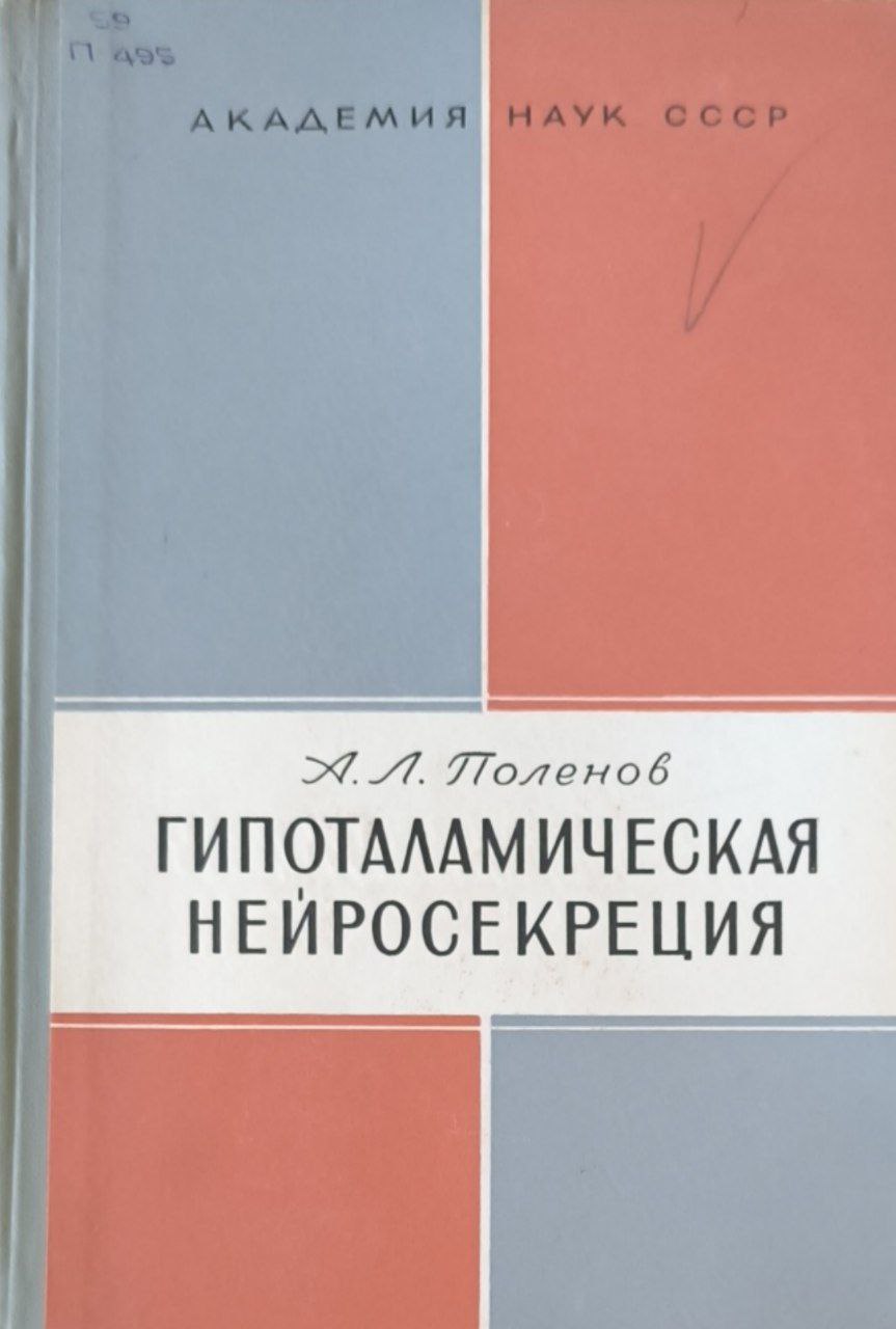 Гипоталамическая нейросекреция