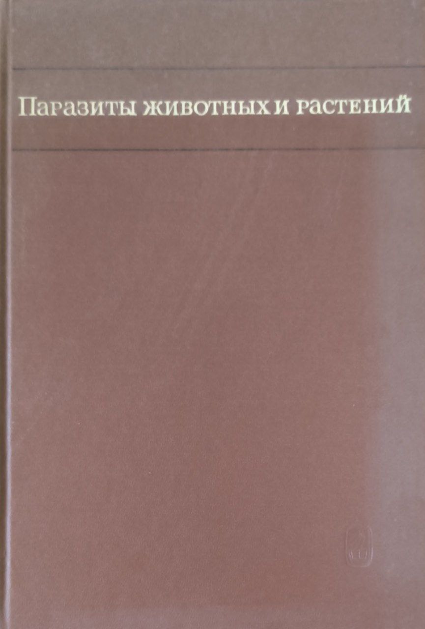 Паразиты животных и растений. Вып.5