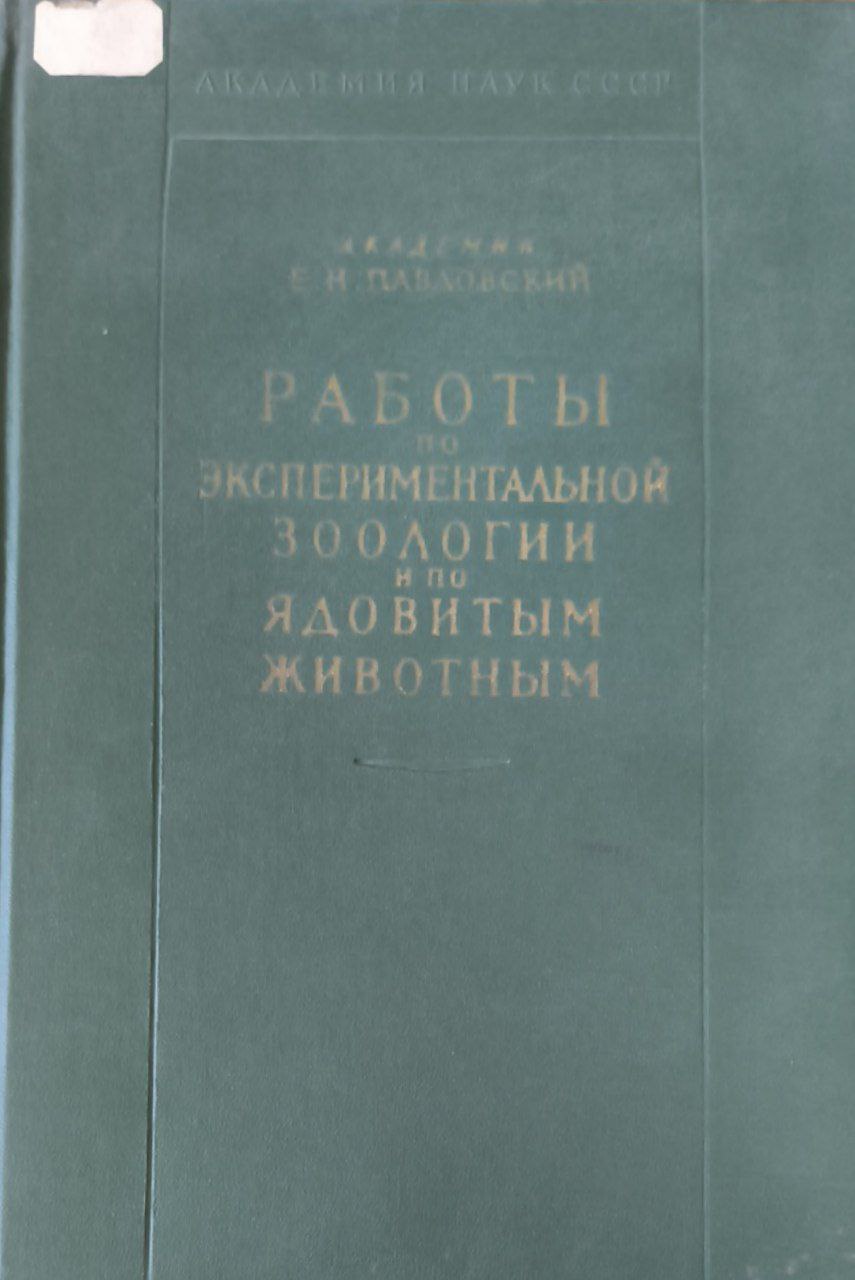 Работы по экспериментальной зоологии и по ядовитым животным