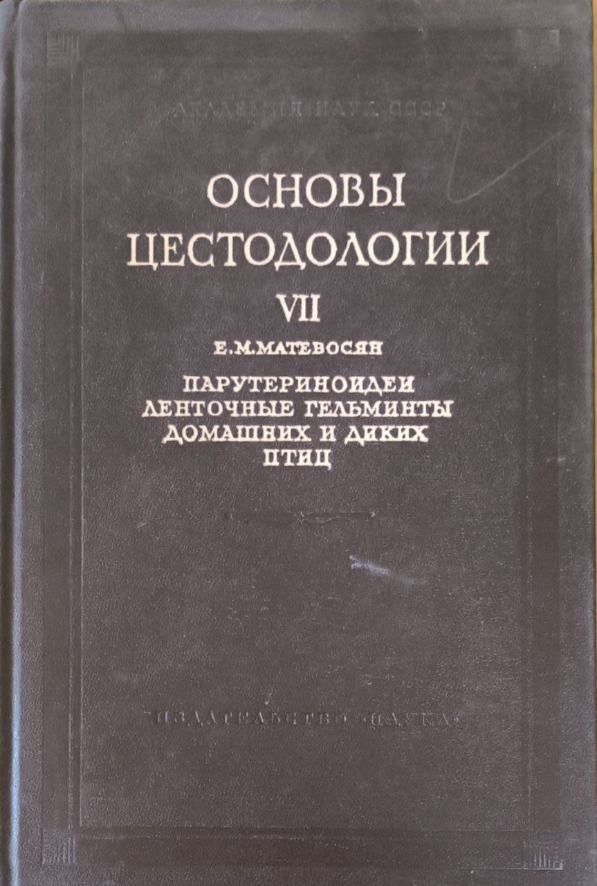 Основы цестодологии. Т.7. Парутериноидеи-ленточные гельминты домашных и диких птиц