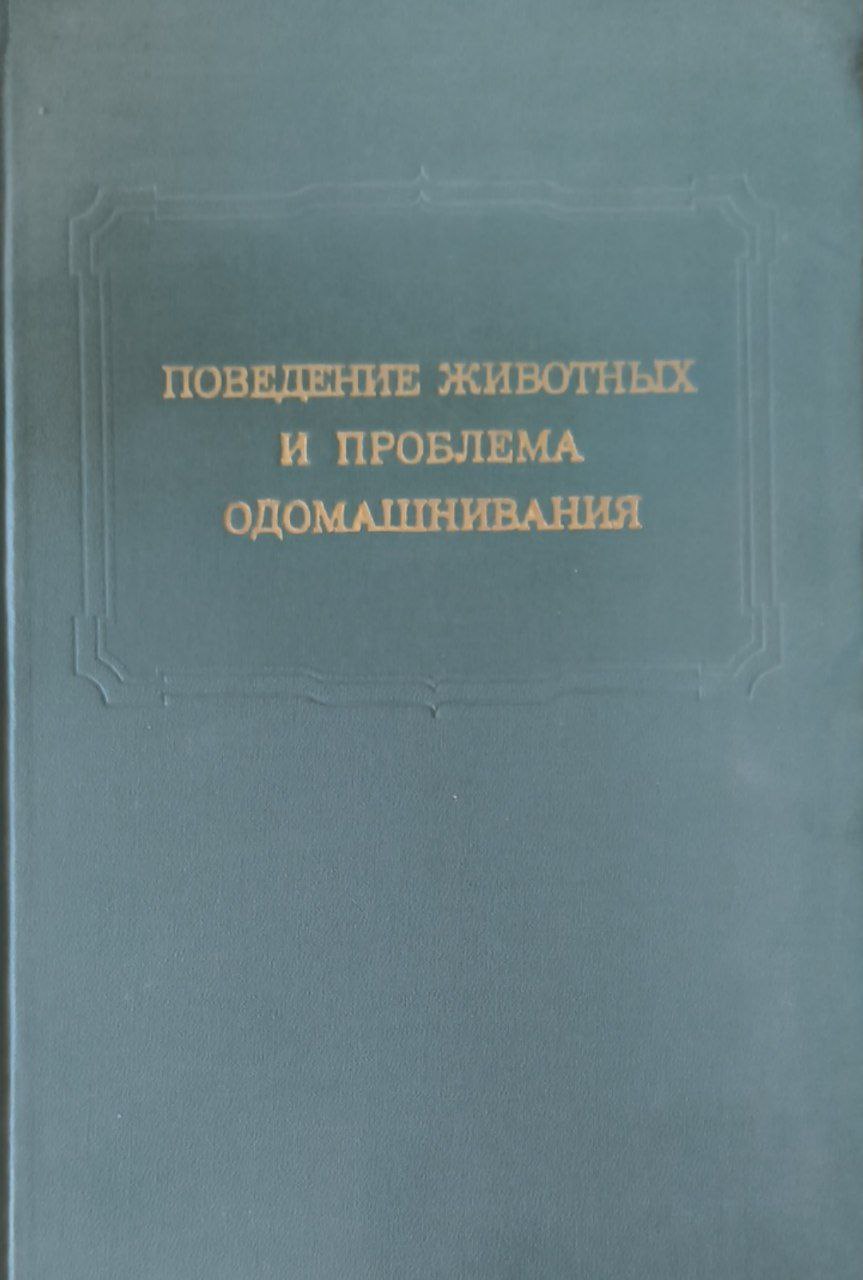 Поведение животных и проблема одомашнивания
