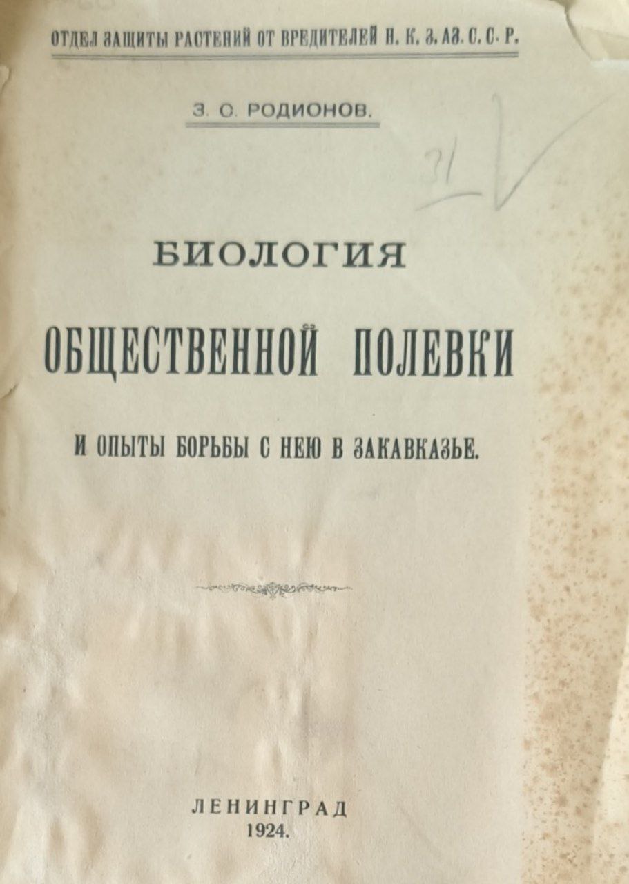 Биология Общественной полевки и опыты борьбы с нею в Закавказье.