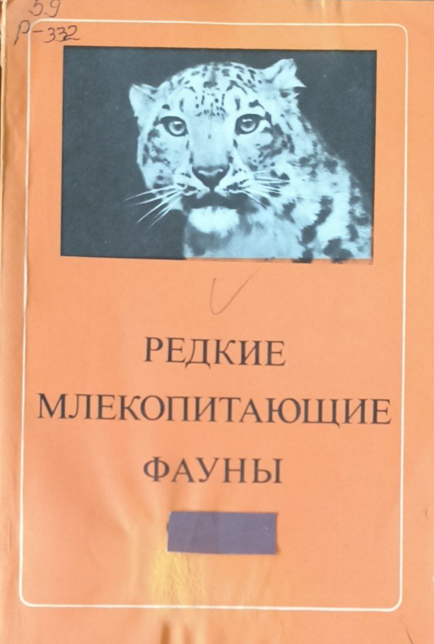 Редкие млекопитающие фауны