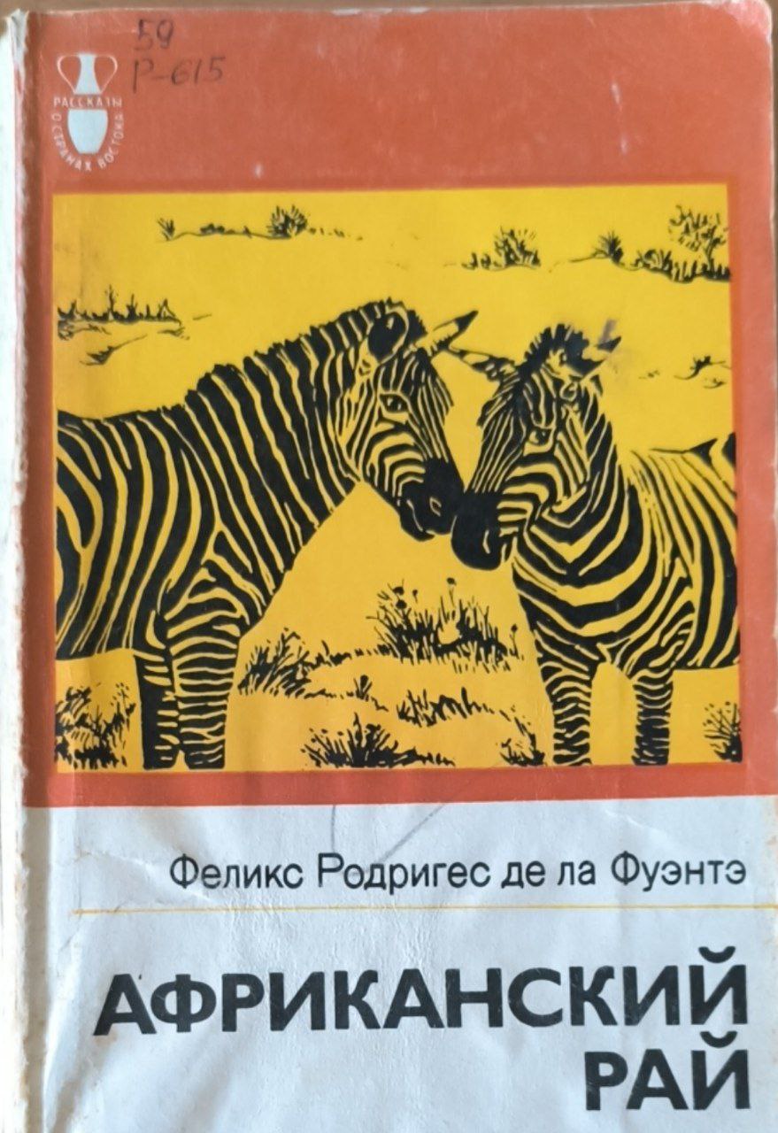 Африканский рай