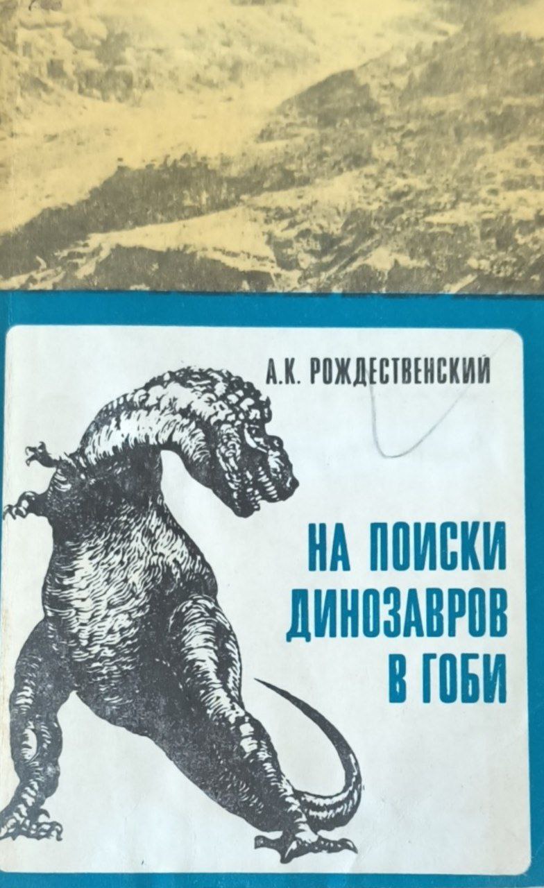 На поиски динозавров в Гоби. 3-е изд., перераб. и доп.
