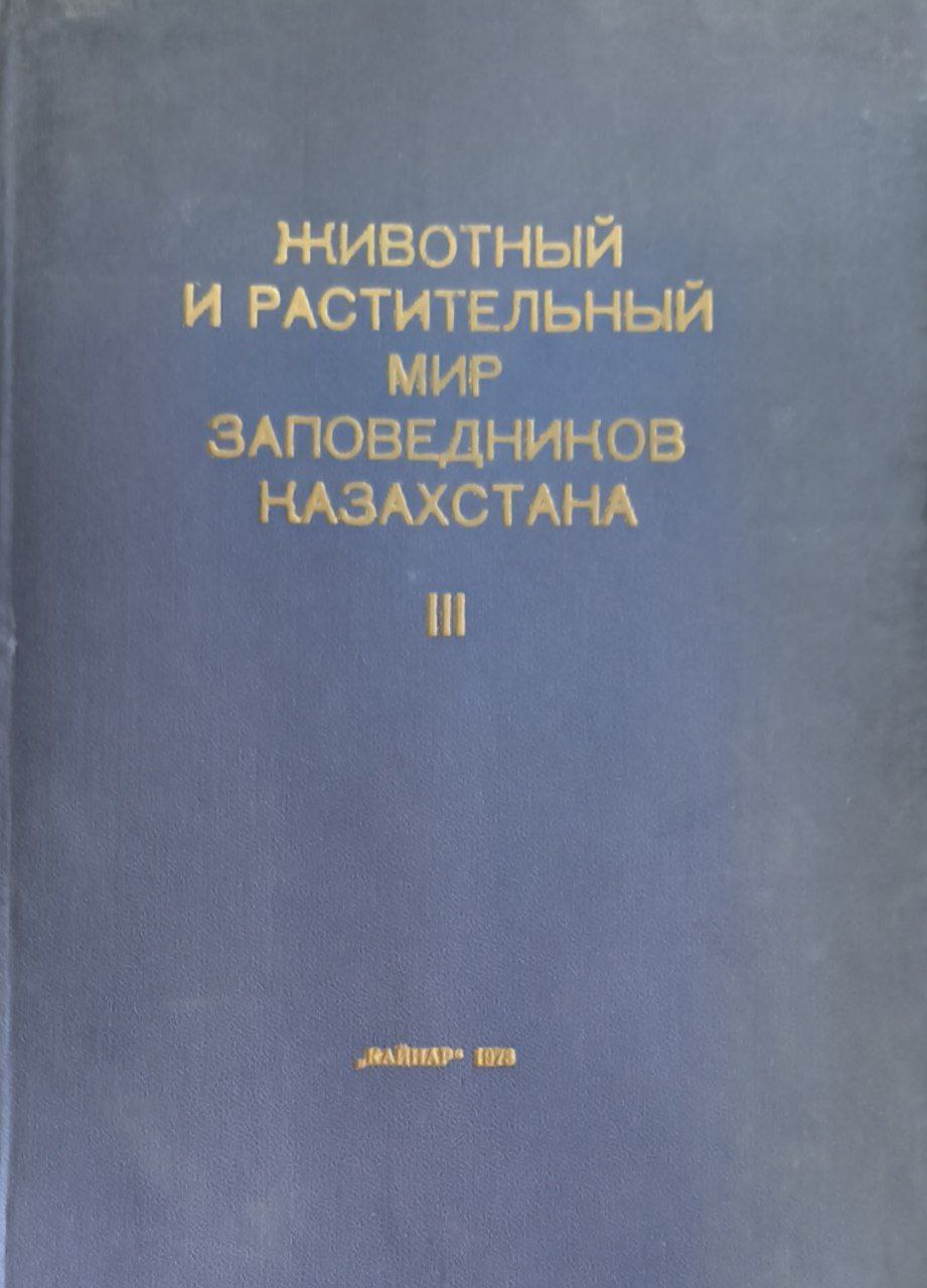 Растительный и животный мир заповедников Казахстана. Труды. Т.3