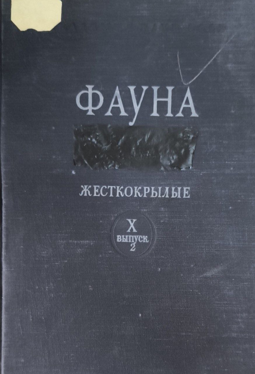 Фауна. Т.10. Вып.2. Пластинчатоусые (Scarabaeidae)