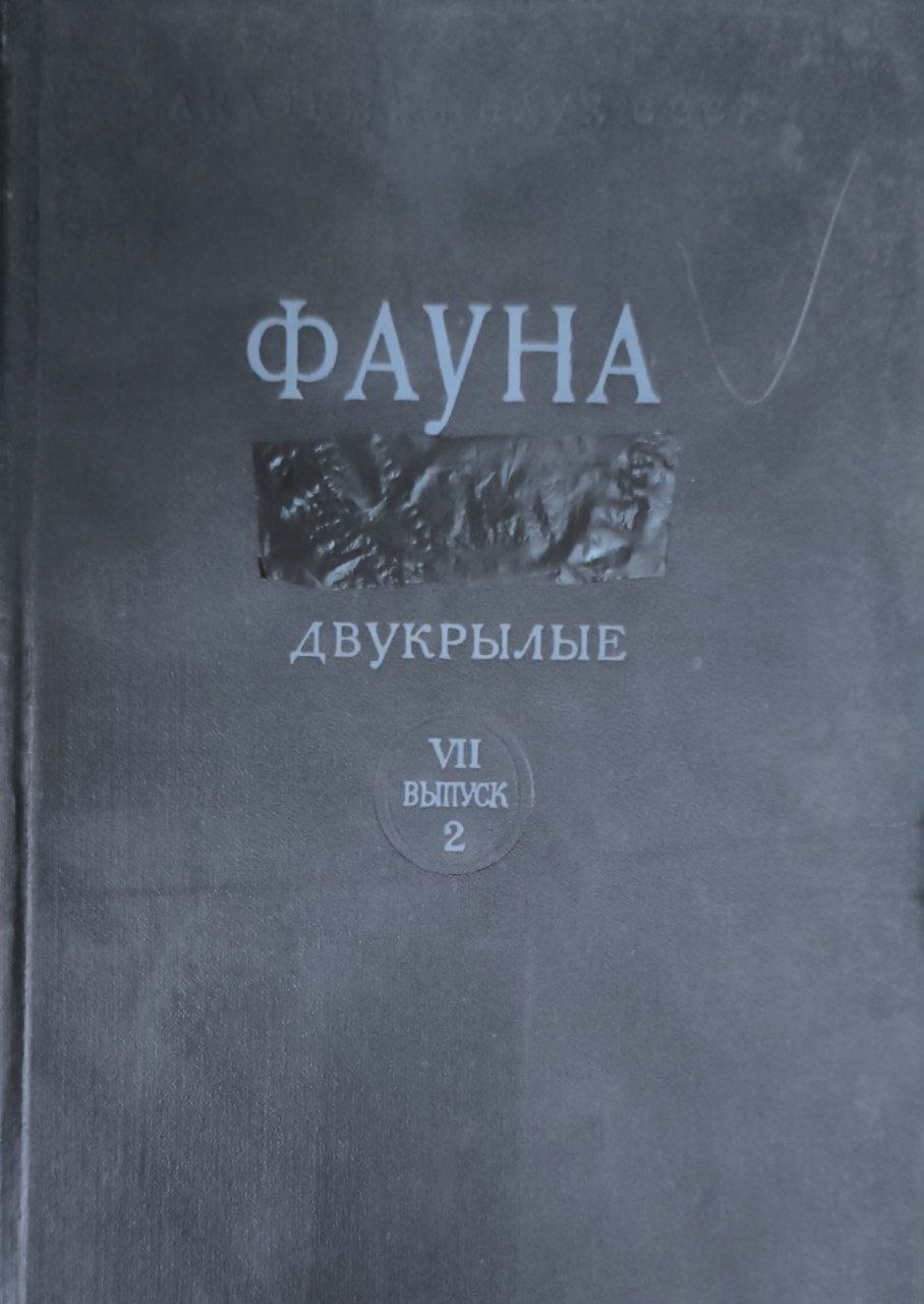 Фауна. Т.7. Двукрылые. Вып.2. Слепни