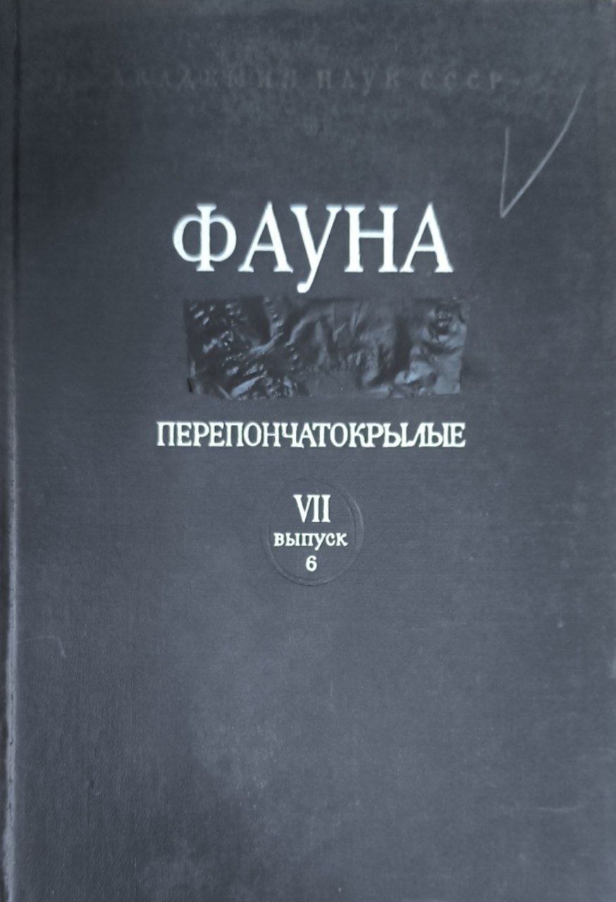 Фауна. Т.7. Вып.6. Перепончатокрылые