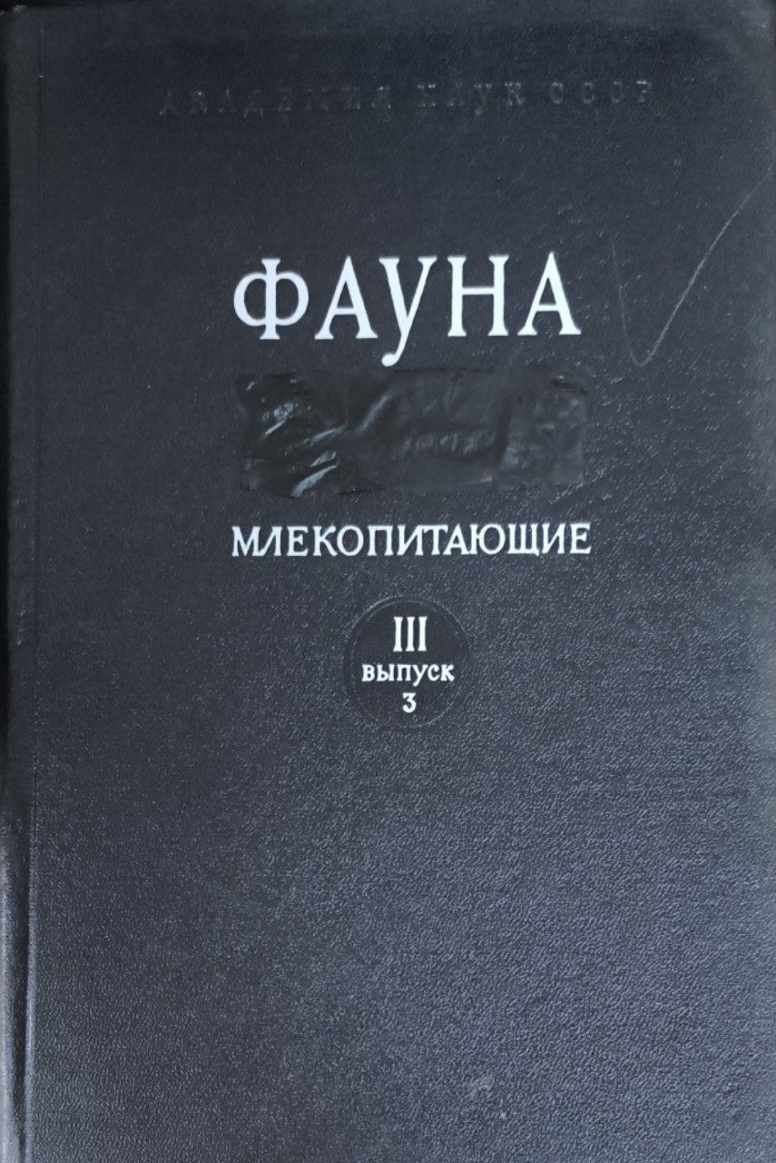 Фауна. Т.3.  Млекопитающие. Вып.3. Слепышовые (Spalacidae)