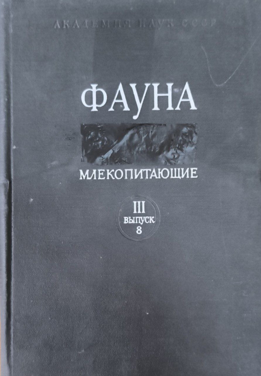 Фауна. Т.3. Млекопитающие. Вып.8. Полевки (Mikrotinae)
