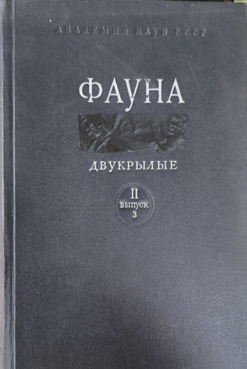 Фауна. Т. 2. Насекомые двукрылые. Вып. 3. Комары-долгоножки (сем.TIPULDAE)