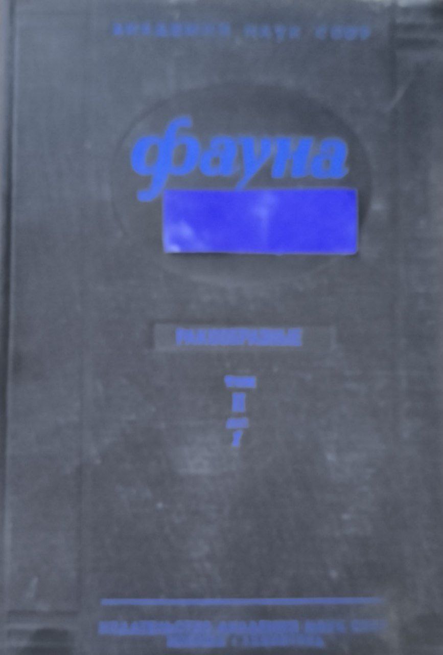 Фауна. Т.2. Ракообразные. Вып. 1. Ostracoda Пресных вод