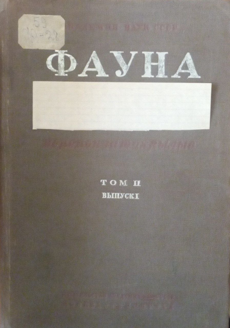 Фауна. Т. 2 Перепончатокрылые. Вып.1 Рогохвосты и Пилильщики (Ч. 1)