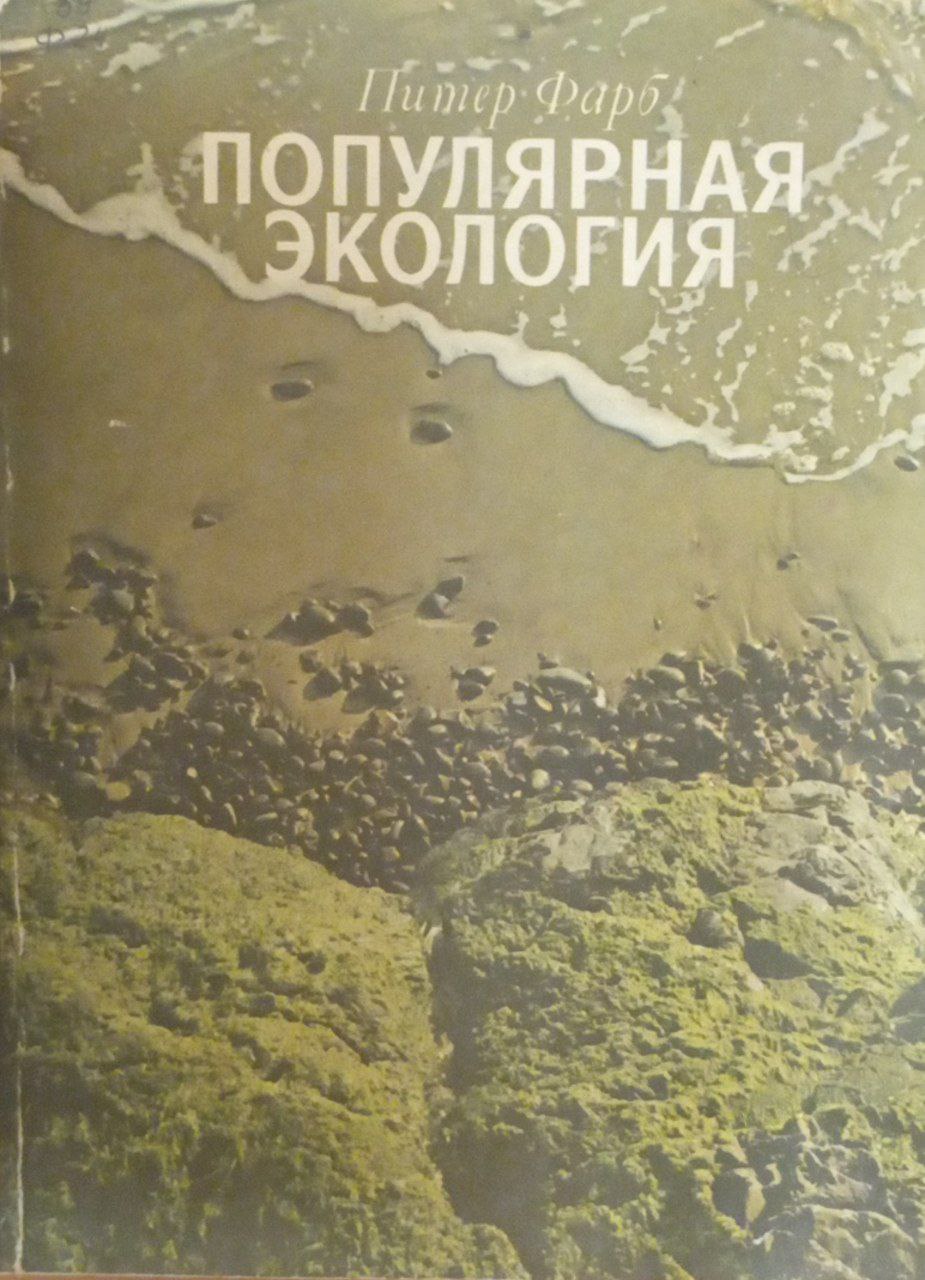 Популярная экология